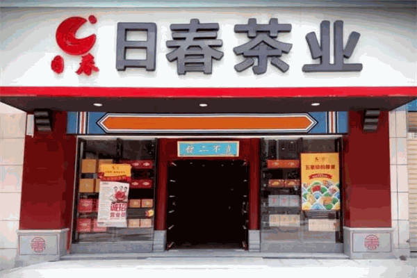 日春茶業(yè)品牌圖片