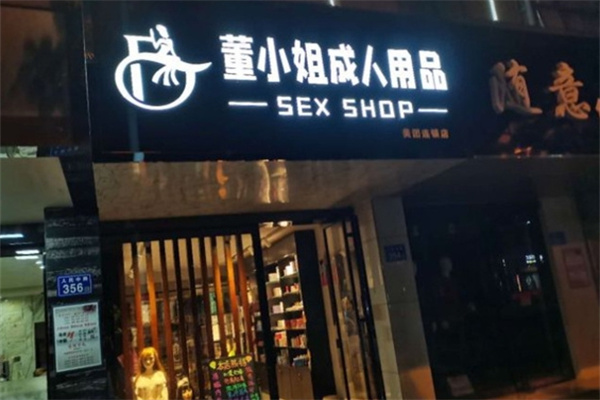 成人用品加盟店排行榜前十名有哪些？精選優(yōu)質(zhì)品牌，加盟不踩坑