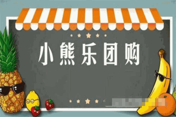 小熊樂團購品牌圖片