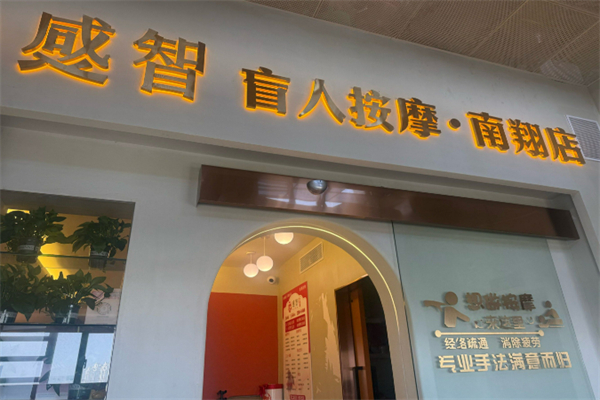盲人按摩加盟店10大品牌：創(chuàng)業(yè)投資理想選擇