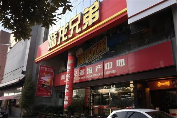 水產(chǎn)加盟店排行榜前十名：實力品牌輕松掘金市場
