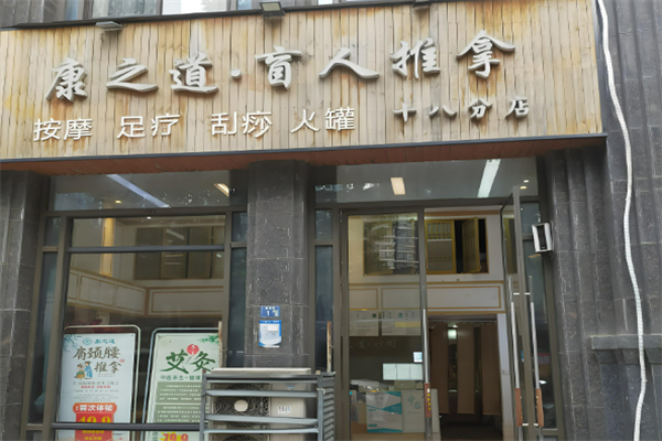 盲人按摩加盟店10大品牌：創(chuàng)業(yè)投資理想選擇