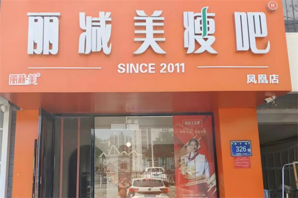 麗減美瘦吧品牌圖片