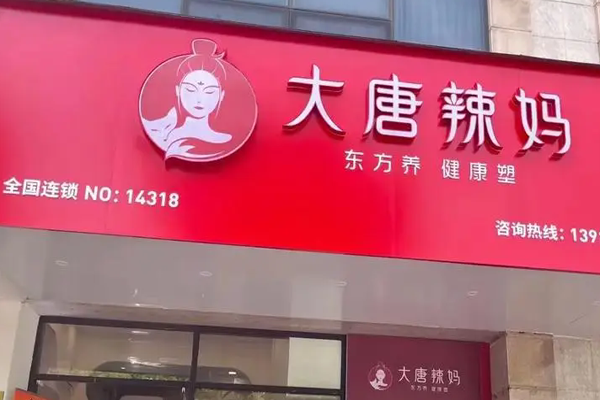 大唐辣媽塑身減肥加盟