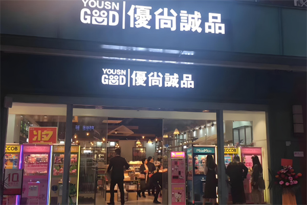 日用百貨加盟排行榜前十名有哪些店：優(yōu)選好項(xiàng)目一覽