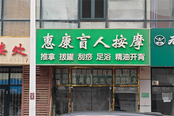 盲人按摩加盟店10大品牌：創(chuàng)業(yè)投資理想選擇
