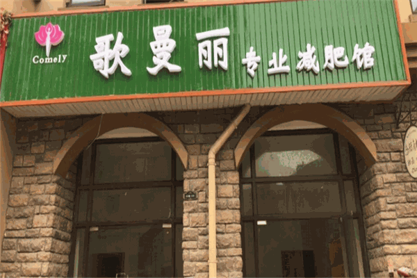 歌曼麗品牌圖片