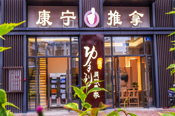 盲人按摩加盟店10大品牌：創(chuàng)業(yè)投資理想選擇