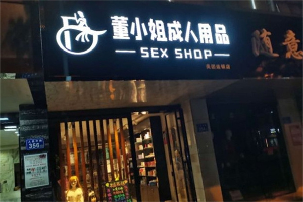 十大成人用品品牌加盟店排行榜？高利潤(rùn)好項(xiàng)目推薦