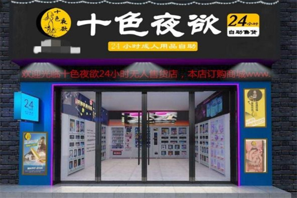 十大成人用品品牌加盟店排行榜？高利潤(rùn)好項(xiàng)目推薦