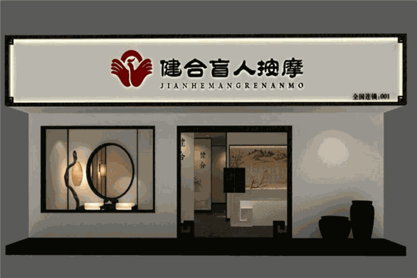 盲人按摩加盟店10大品牌：創(chuàng)業(yè)投資理想選擇