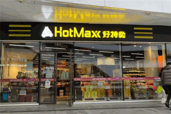 好特賣HotMaxx品牌圖片