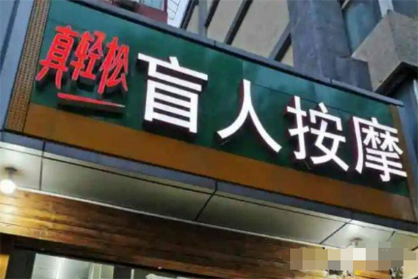 盲人按摩加盟店10大品牌：創(chuàng)業(yè)投資理想選擇