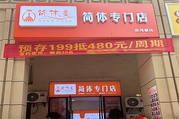簡(jiǎn)體美專業(yè)瘦身招商加盟
