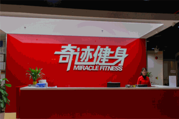 奇跡健身俱樂部品牌圖片