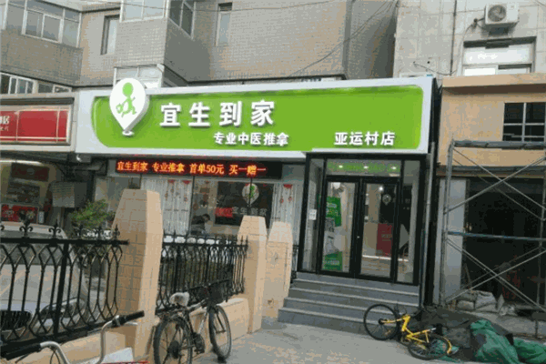 宜生到家上門推拿品牌圖片