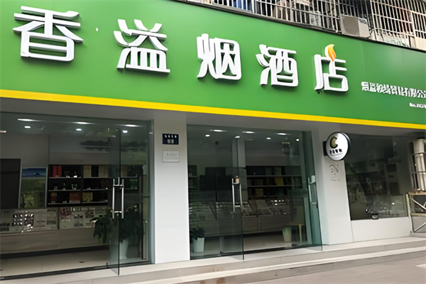 煙酒專賣店加盟排行榜：實(shí)力品牌輕松掘金