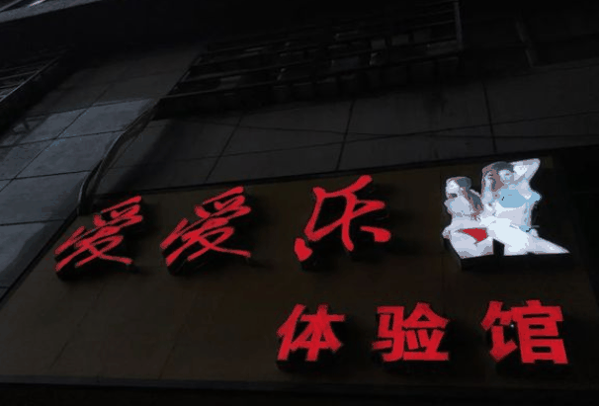 愛(ài)愛(ài)樂(lè)成人體驗(yàn)館加盟