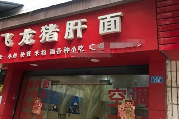 飛龍豬肝面加盟