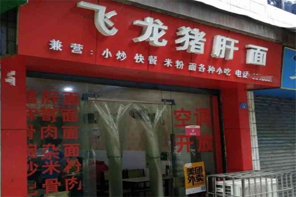 飛龍豬肝面加盟