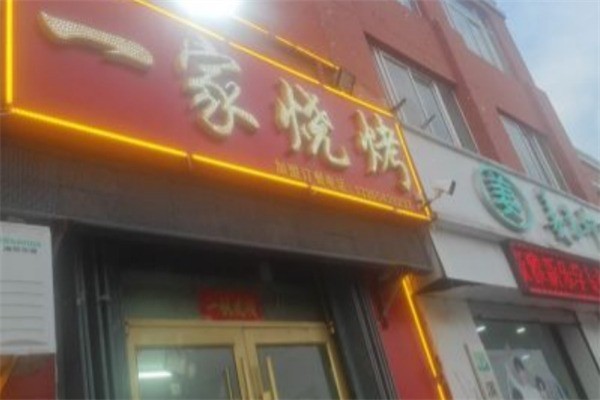 一家燒烤加盟