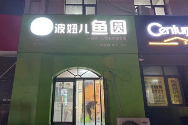 波妞兒魚圓加盟