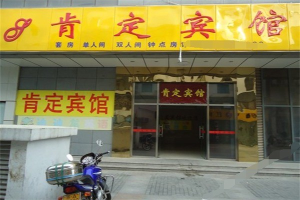 肯定賓館加盟