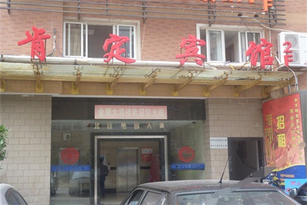 肯定賓館加盟