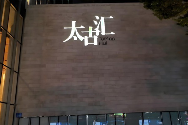 太古匯加盟