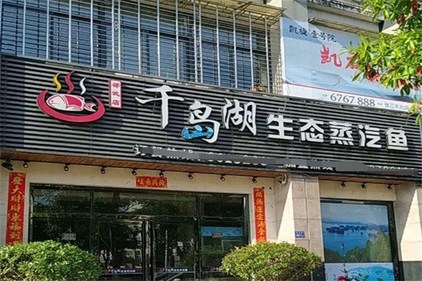 千島湖生態(tài)蒸汽魚加盟