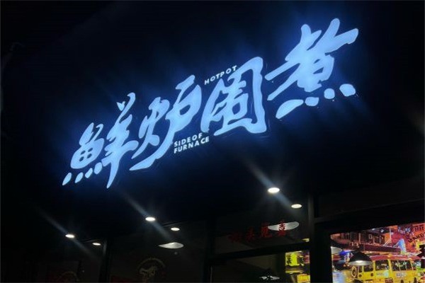 鮮爐圍煮火鍋加盟