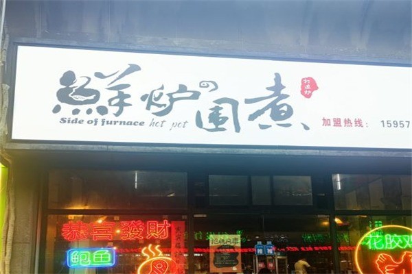 鮮爐圍煮火鍋加盟