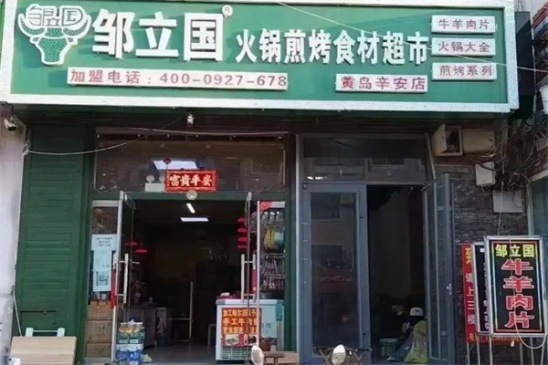 鄒立國烤肉超市加盟