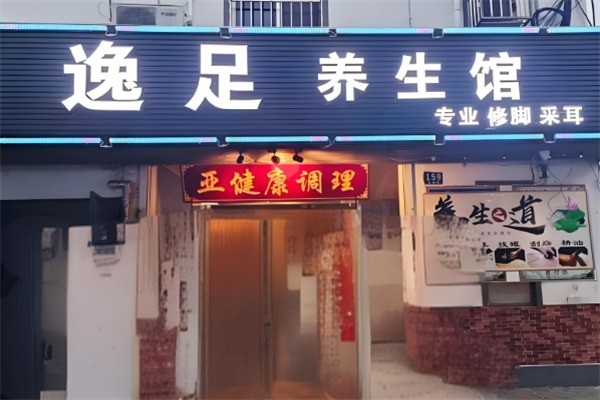 逸足養(yǎng)生spa會所加盟