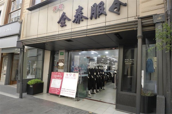 全泰中老年服裝加盟