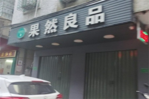 果然良品水果加盟