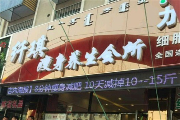 纖琪國際瘦身加盟