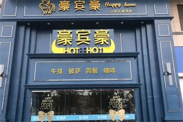 豪賓豪牛排加盟