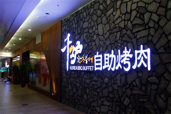 韓千爐自助烤肉加盟