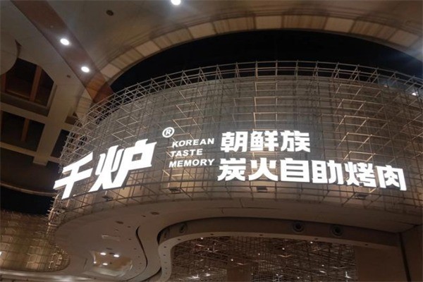 韓千爐自助烤肉加盟