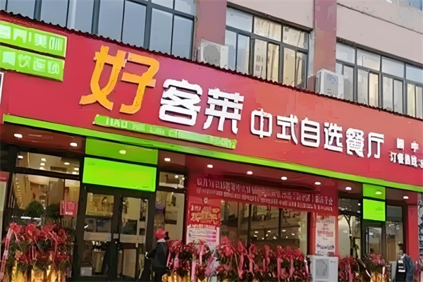 好客萊快餐店加盟