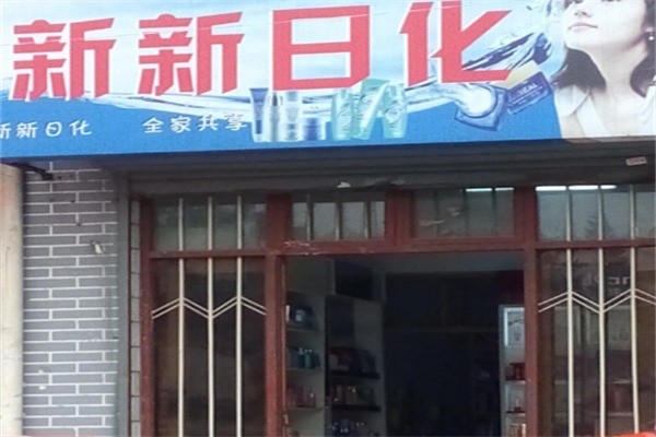 新新日化加盟