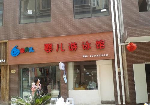 泉貝兒親子游泳中心