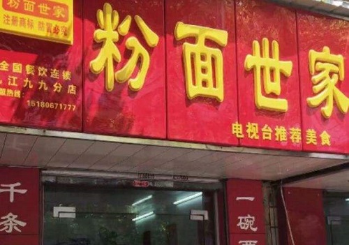 粉面世家
