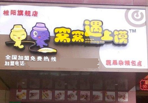 窩窩遇上饃