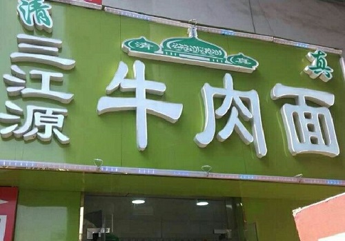 三江源牛肉拉面館
