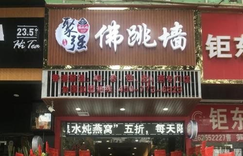 聚強(qiáng)佛跳墻