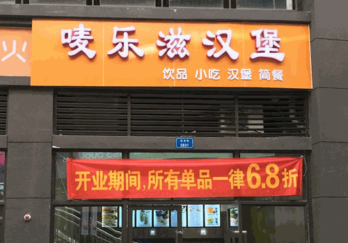 嘜樂滋漢堡