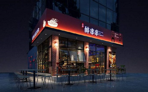 大成醉串串