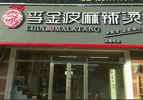李金波麻辣燙